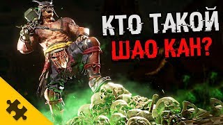 ШАО КАН - БЕЗ МАСКИ. САМЫЙ СИЛЬНЫЙ В МК? Фаталити и история (MORTAL KOMBAT 11)