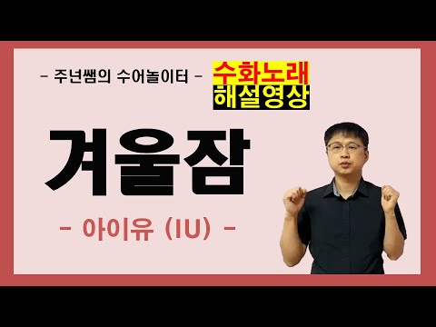 '겨울잠' - 아이유(IU) -  수화노래 해설영상 ㅡ 수어배우기 [주넌쌤의 수어놀이터]