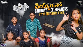 దెయ్యం తో  Birthday Celebrations || Its Horror Time || Suryakantham Little Soldiers