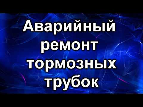 Тормозные трубки. Течь и устранение проблемы.