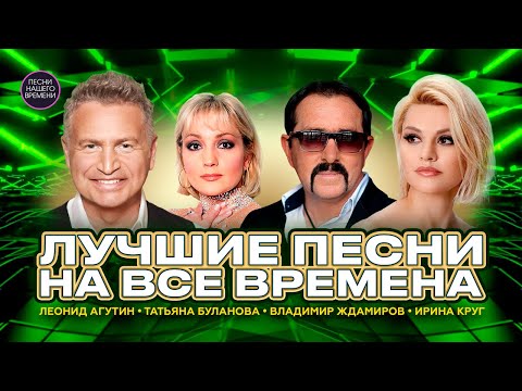 ЛУЧШИЕ ПЕСНИ НА ВСЕ ВРЕМЕНА