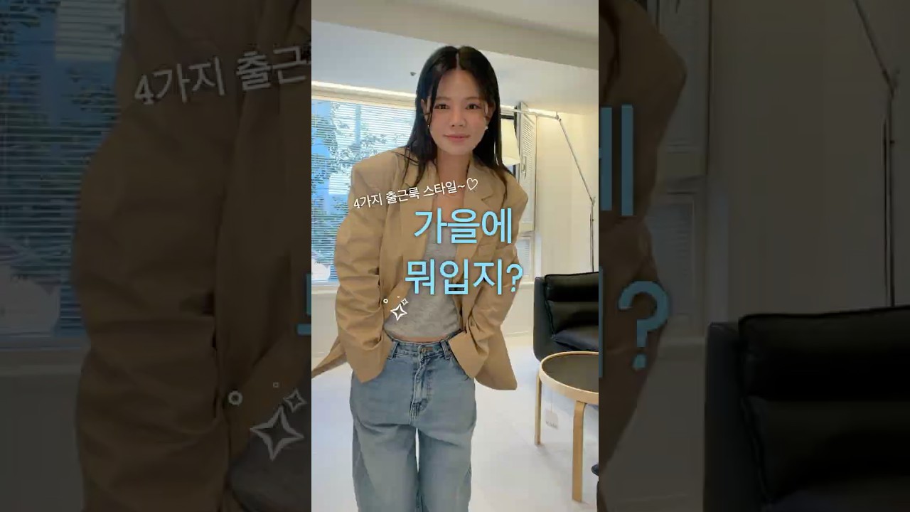 올가을에뭐입냐면요~(+4가지스타일🤎) #출근룩 #데일리룩 #가을