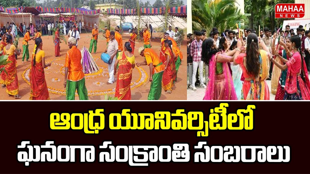 ఆంధ్ర యూనివర్సిటీలో ఘనంగా సంక్రాంతి సంబరాలు | Sankranthi celebrations In Andhra University