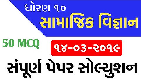 Std 10 social science paper solution 2019 | March 2019 std 10 social science solution |