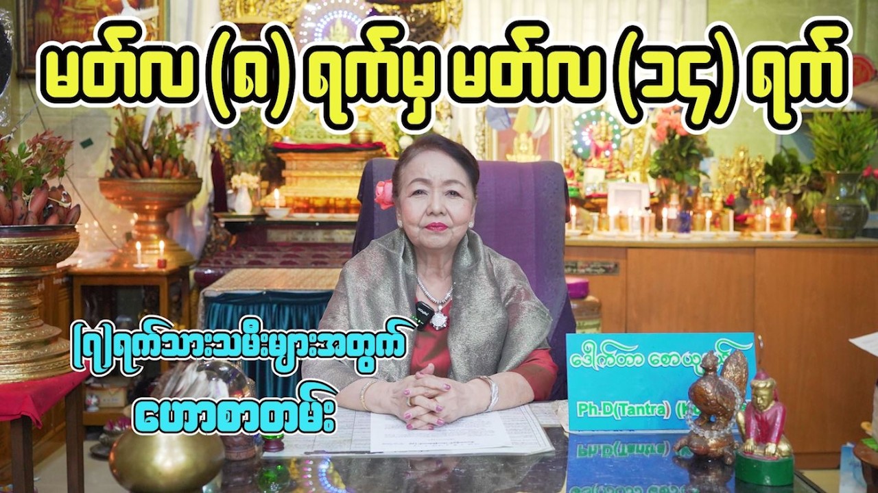 ခုနှစ်ရက်သားသမီးများအတွက် တစ်ပတ်တာဟောစာတမ်း...ဆရာမကြီး ​ဒေါက်တာ​စောယုနွယ်