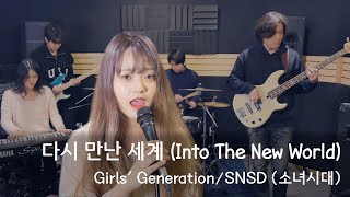 Video thumbnail of "[PTK] 소녀시대 (SNSD) - 다시 만난 세계 (Into The New World) 밴드커버 (BAND COVER)"
