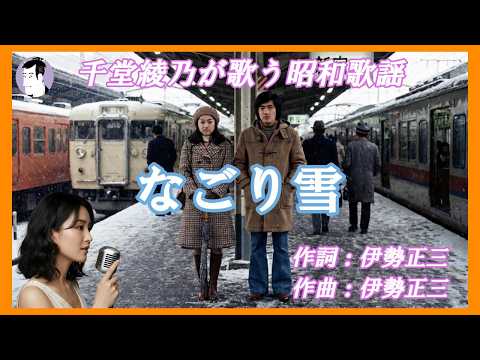 なごり雪（イルカ）｜別れのホームに降る雪｜千堂綾乃が歌う昭和歌謡カバーシリーズ｜#SUNO AI #カラオケ字幕 #昭和歌謡