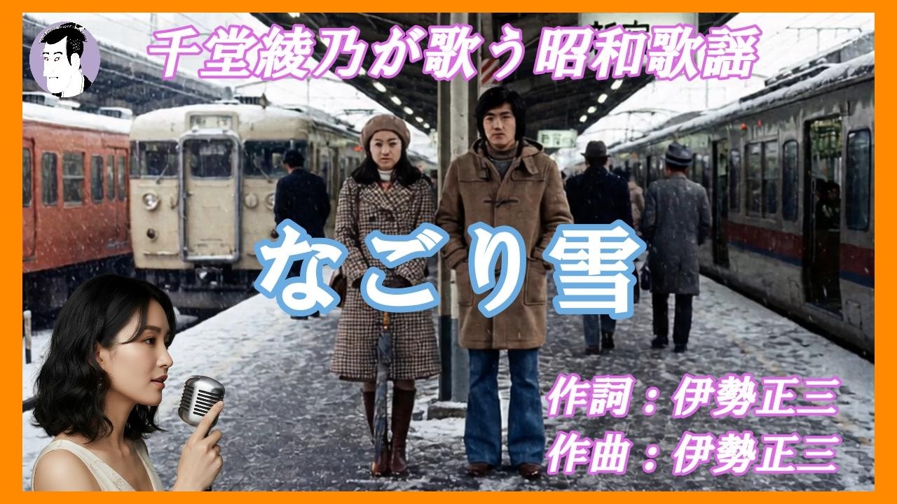 なごり雪（イルカ）｜別れのホームに降る雪｜千堂綾乃が歌う昭和歌謡 