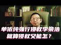 单依纯强行侵权李荣浩，就算侵权又能怎？#单依纯 #李荣浩