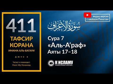 411. Тафсир суры 7 «аль-А’раф» аяты 17—18. С каких сторон подходит шайтан к человеку?