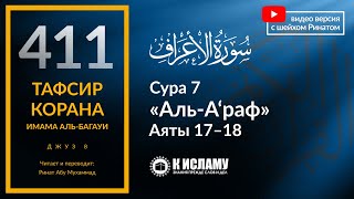 411. Тафсир суры 7 «аль-А’раф» аяты 17—18. С каких сторон подходит шайтан к человеку?