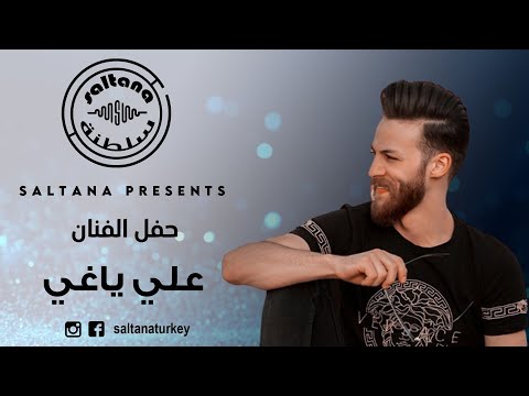 علي ياغي حبيبي مشيب راسي  1 2022 حفلات سلطنة  