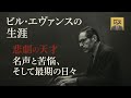 ビル・エヴァンスの生涯(後編):名声と苦悩、そして最期の日々