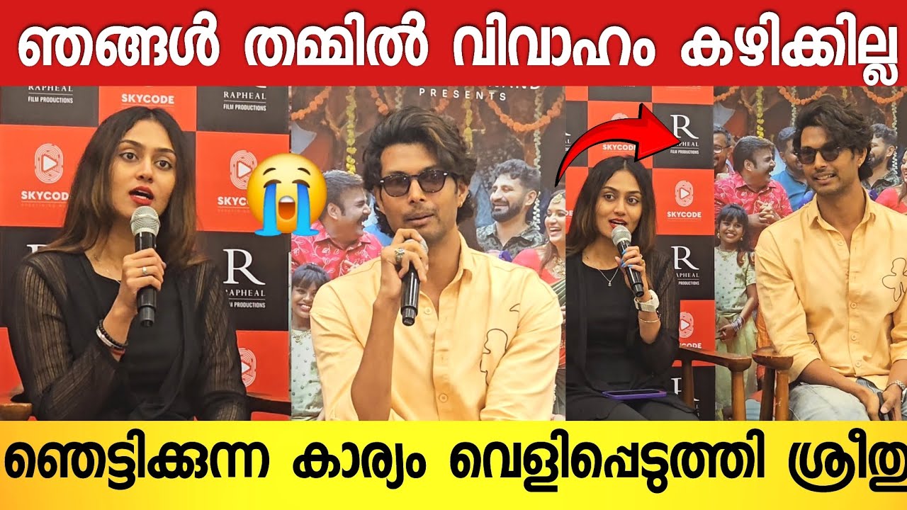 ഞങ്ങൾ കല്യാണം കഴിക്കാനല്ല ആഗ്രഹിക്കുന്നത് ;പ്രെസ്സ് മീറ്റിൽ പൊട്ടിത്തെറിച്ച് അർജുൻ😭| Arjun & Sreethu