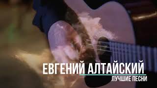 Евгений Алтайский  - Женщина любимая