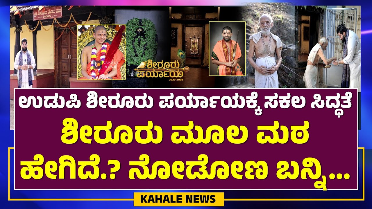 SHIROOR PARYAYA 2026 | ಶೀರೂರು ಪರ್ಯಾಯಕ್ಕೆ ಸಕಲ ಸಿದ್ಧತೆ ; ಶೀರೂರು ಮೂಲ ಮಠ ಹೇಗಿದೆ ನೋಡೋಣ ಬನ್ನಿ - ಕಹಳೆನ್ಯೂಸ್