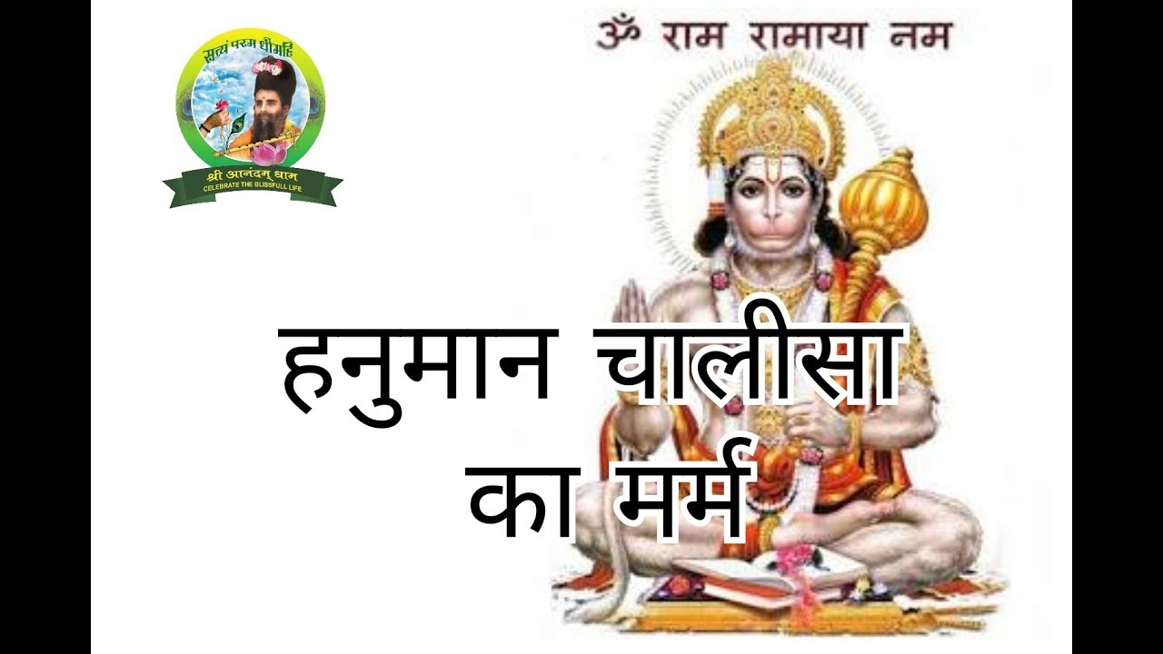 HANUMAN CHALISA KA MARM