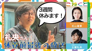 【礼央さん、休養前最後の放送✨】（石山蓮華×土屋礼央『こねくと』#425）