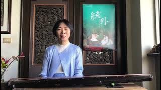 2022.12.8.「絃外」古琴音樂會宣傳：《楚歌》黃永明演奏