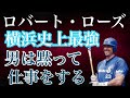 【ボビー・ローズ】弱小球団、横浜ベイスターズに突如現れた救世主 マシンガン打線の中心で153打点とチャンスで必ず打った史上最強助っ人 最初は守備要員で獲得されただけだったジェントルマン