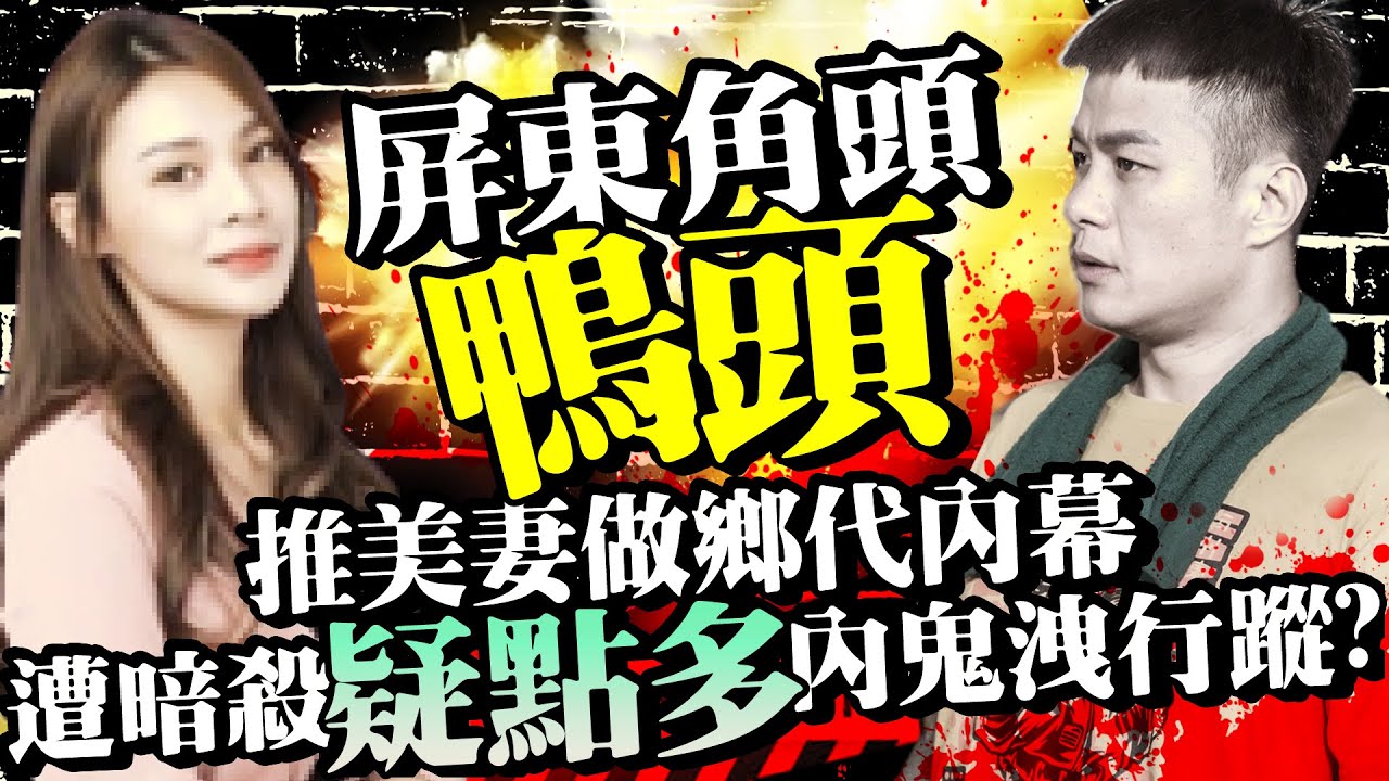屏東角頭「鴨頭」推美妻做鄉代內幕 遭暗殺「疑點多」內鬼洩行蹤？ @ChinaTimes