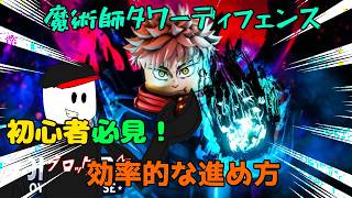 【ロブロックス】すぐ強くなれる！魔術師タワーディフェンス、効率的な進め方！【魔術師タワーディフェンス】