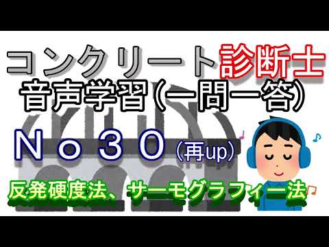 コンクリート診断士_一問一答_No30(再up)_反発硬度法_サーモグラフィー法