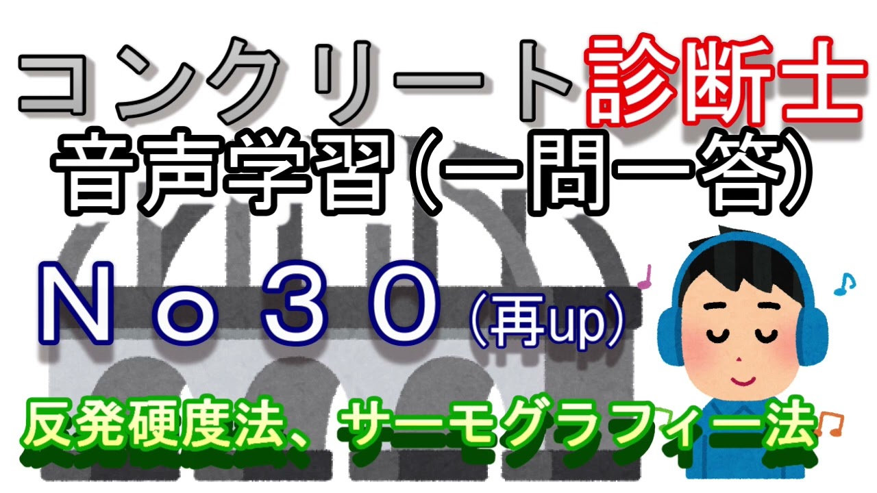 診断士の問題と解説 １日５問 Vol ３０ 反発硬度法 サーモグラフィー