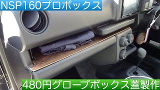 グローブボックスの蓋兼テーブルを製作したよ😄（トヨタ プロボックス