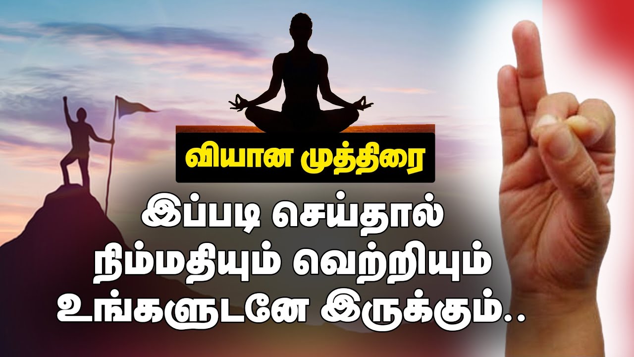 வியான முத்திரை ..| நிதானமான வாழ்க்கை நிம்மதியான வாழ்க்கை..| முத்திரை மர்மங்கள்..|  #spirituality