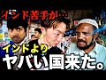 【世界一カオス】インド嫌いがインドよりヤバいと噂の国に来ました。