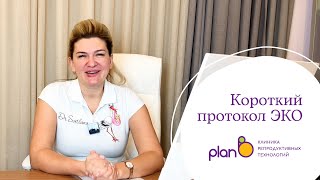 Короткий протокол ЭКО - классическая схема стимуляции