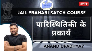 पारिस्थितिकी के प्रकार्य |  Environment l Jail Prahari Batch Course l Anand Upadhyay