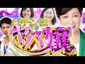 【パチンコ】ヤバ嬢 小池百合子【ラブ嬢】