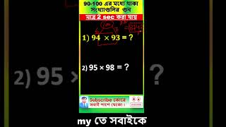 (part-12) 90 থেকে 100 এর মধ্যে থাকা সংখ্যাগুলির গুণ মাত্র ২ সেকেন্ডে|    #maths #shortcutmath