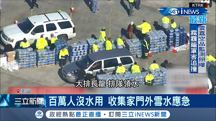 美国德州恶梦还没结束！遭暴风袭击停水停电还大涨电费？上百万人依旧无水可用 大排长龙排队领水 美国总统拜登宣布德州进入"重大灾难"状态 │记者陈淮安│【国际局势。先知道】20210221│三立iNEWS - 天天要闻