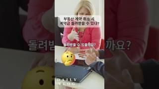 부동산 계약 취소시 계약금 돌려 받을 수 있다? #부동산 #가계약 #계약금