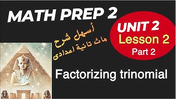 Math Prep 2 / Factorizing trinomial / Lesson 2 / أسهل شرح ماث الصف الثاني الاعدادي 