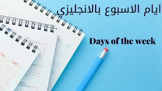 ايام الاسبوع بالانجليزي Days of the week