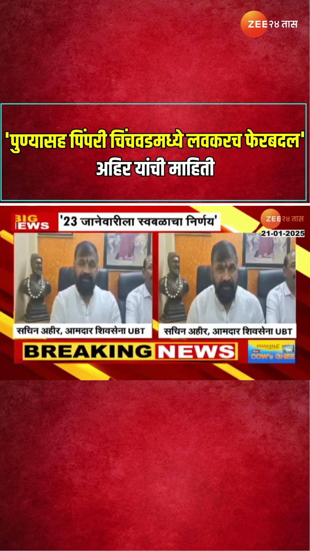 Sachin Ahir | Shivsena UBT | 'पुण्यासह पिंपरी चिंचवडमध्ये लवकरच फेरबदल होणार', अहिर यांची माहिती