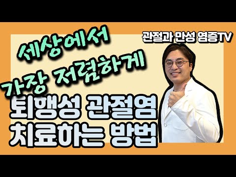 세상에서 가장 저렴한 퇴행성관절염치료방법