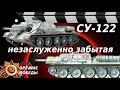 САМОХОДНАЯ УСТАНОВКА СУ-122