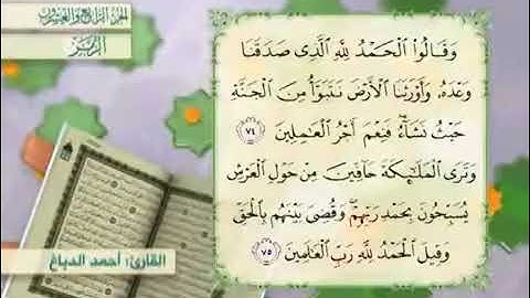 الجزء الرابع والعشرون من المصحف المرتل بصوت القارئ احمد الدباغ