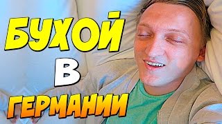 VLOG: ПЬЯНЫЙ ВАРПАЧ В ГЕРМАНИИ И GAMESCOM С КУПЛИНОВЫМ