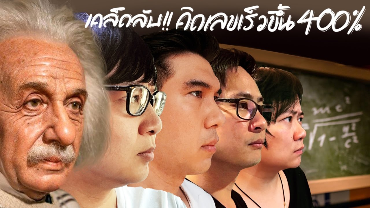 เคล็ดลับ ที่จะทำให้ คุณคิดเลขเร็วขึ้นทันที 400%