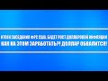 Итоги заседания ФРС. Будет стремительный рост инфляции. Как на этом заработать?! Доллар обвалится.