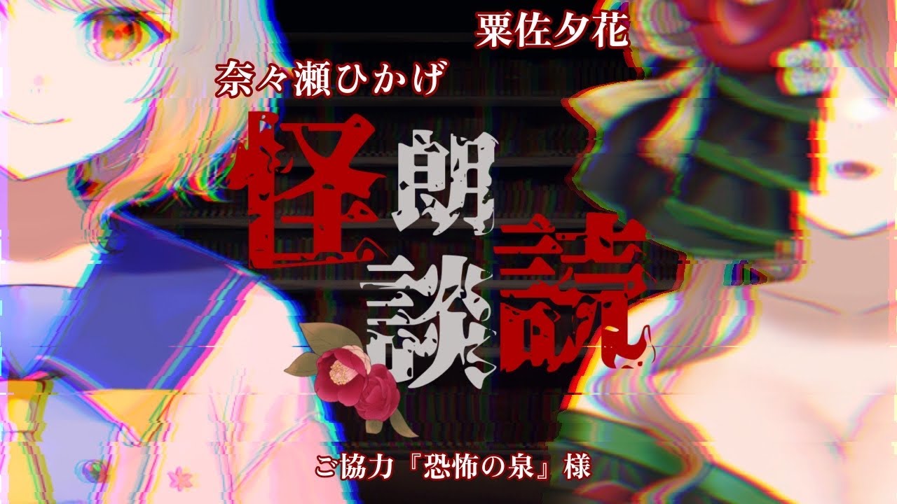 怪談 怖夜噺 奈々瀬ひかげさんと怪談朗読 恐怖の泉様 Youtube