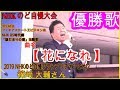 【花になれ】2019NHKのど自慢ファイナルグランプリ優勝者＠篠崎大輔