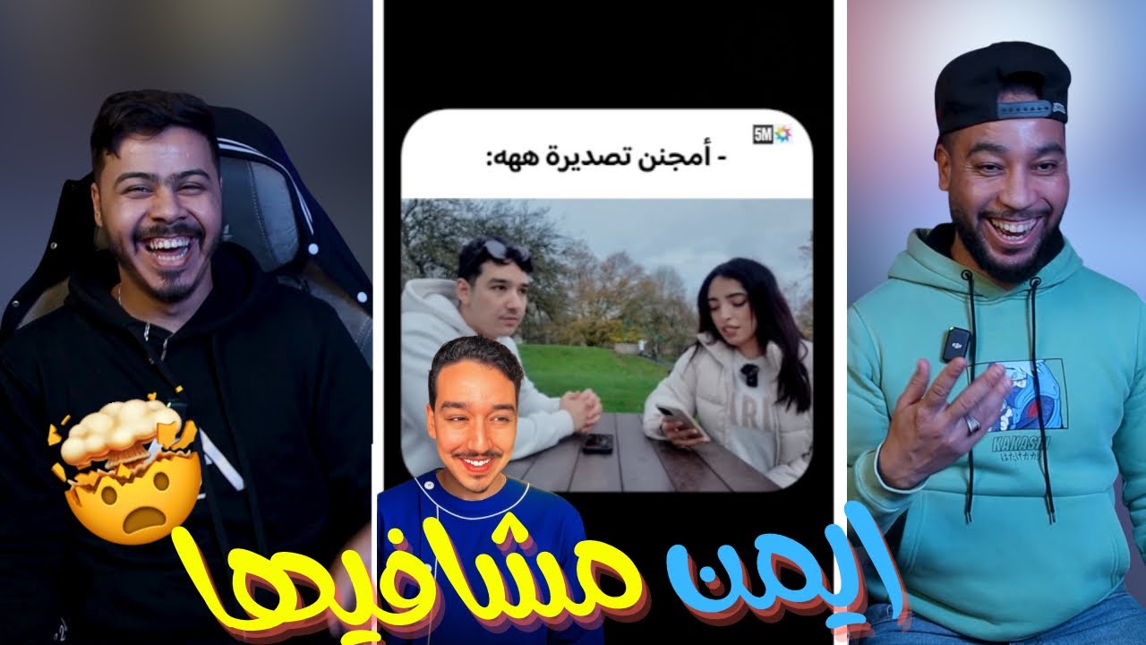 ايمن خرج على السيطرة 🤣 كلا لعصا 😂