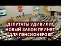 Депутаты удивили! НОВЫЙ ЗАКОН принят для пенсионеров!